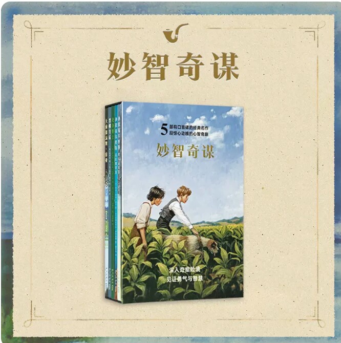 读小库 妙智奇谋5册套装 福尔摩斯 让孩子在阅读中身入奇案险境,见证勇气与智慧 读小库 7-12岁 新星出版社