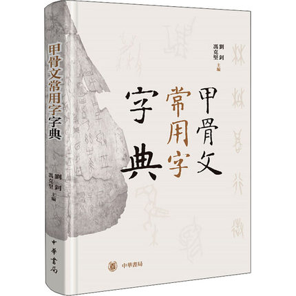 正版现货甲骨文常用字字典刘钊冯克坚主编辞典词典工具书书法篆刻汉语字典书籍中华书局出版古代汉语工具书