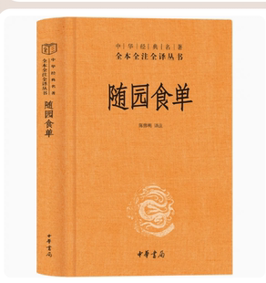 正版 随园食单 中华经典名著全本全注全译 陈伟明译注 中华书局