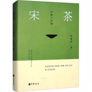 范仲淹 书籍 精装 正版 欧阳修 宋代茶文化宋茶 精 茶诗茶文 宋茶：风雅与腔调 中华书局书籍 风雅与腔调 苏轼 周重林著