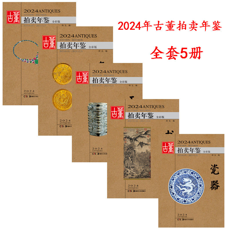 正版 2024年古董拍卖年鉴杂项+玉器+瓷器+书画+珠宝翡翠全五册欣弘主编历代古玩古董鉴定收藏投资书籍雕刻珍贵艺术品图录