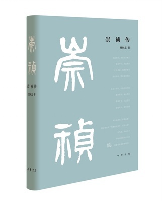 正版崇祯传樊树志简体横排 明朝历史人物