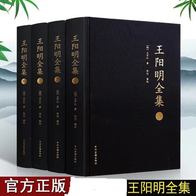王阳明全集4册精装版陈恕中国