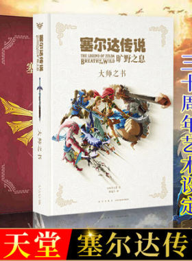 塞尔达传说 旷野之息 大师之书+三十周年艺术设定集现货正版全套2册 赛尔达荒野之息手绘动漫画册画集插画集书读库