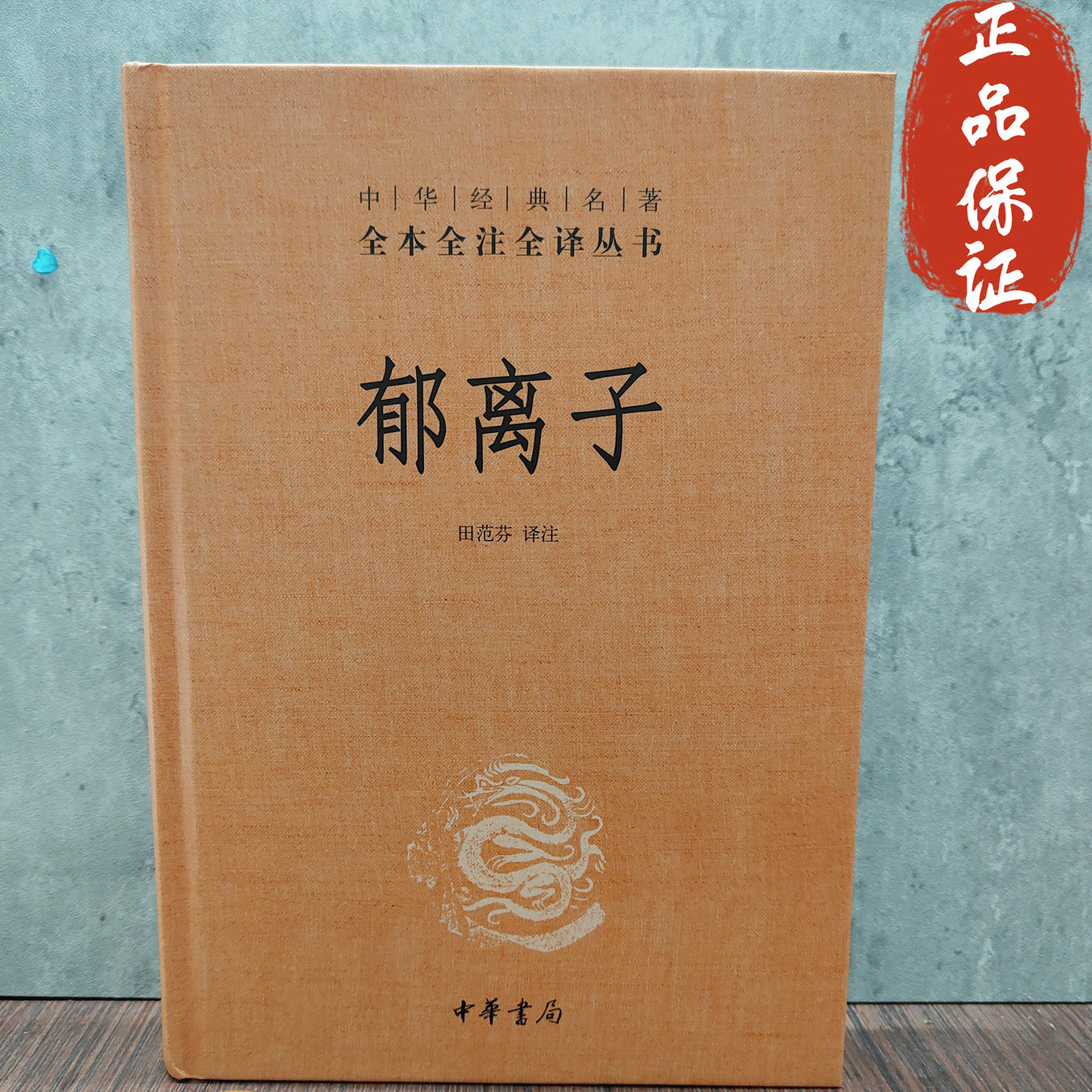 正版新书 郁离子 简体横排中华经典全本全注全译系列丛书 田范芬译注 中华书局