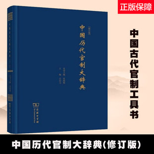 中国历代官制大辞典 修订版 张政烺 吕宗力 中国古代官制工具书 商务印书馆