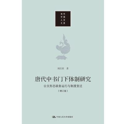 唐代中书门下体制研究：公文形态 政务运行与制度变迁（增订版）（当代中国人文大系）刘后滨 中国人民大学出版社