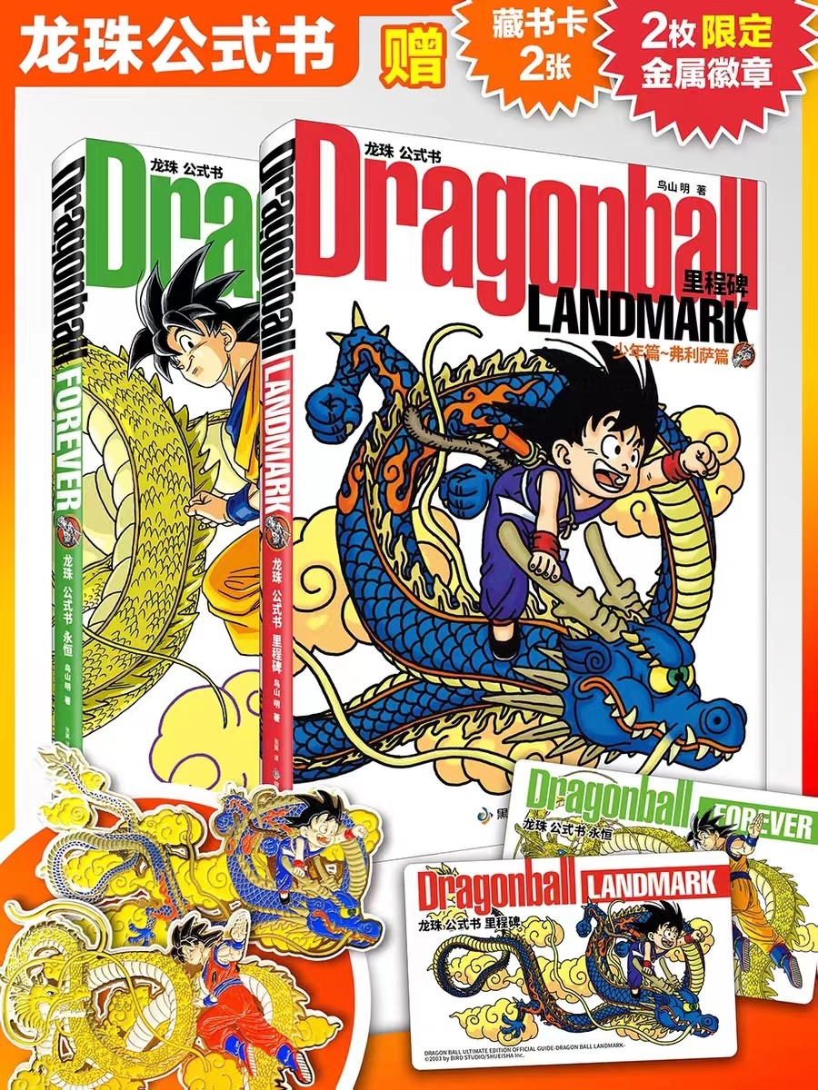 龙珠公式书里程碑+永恒漫画