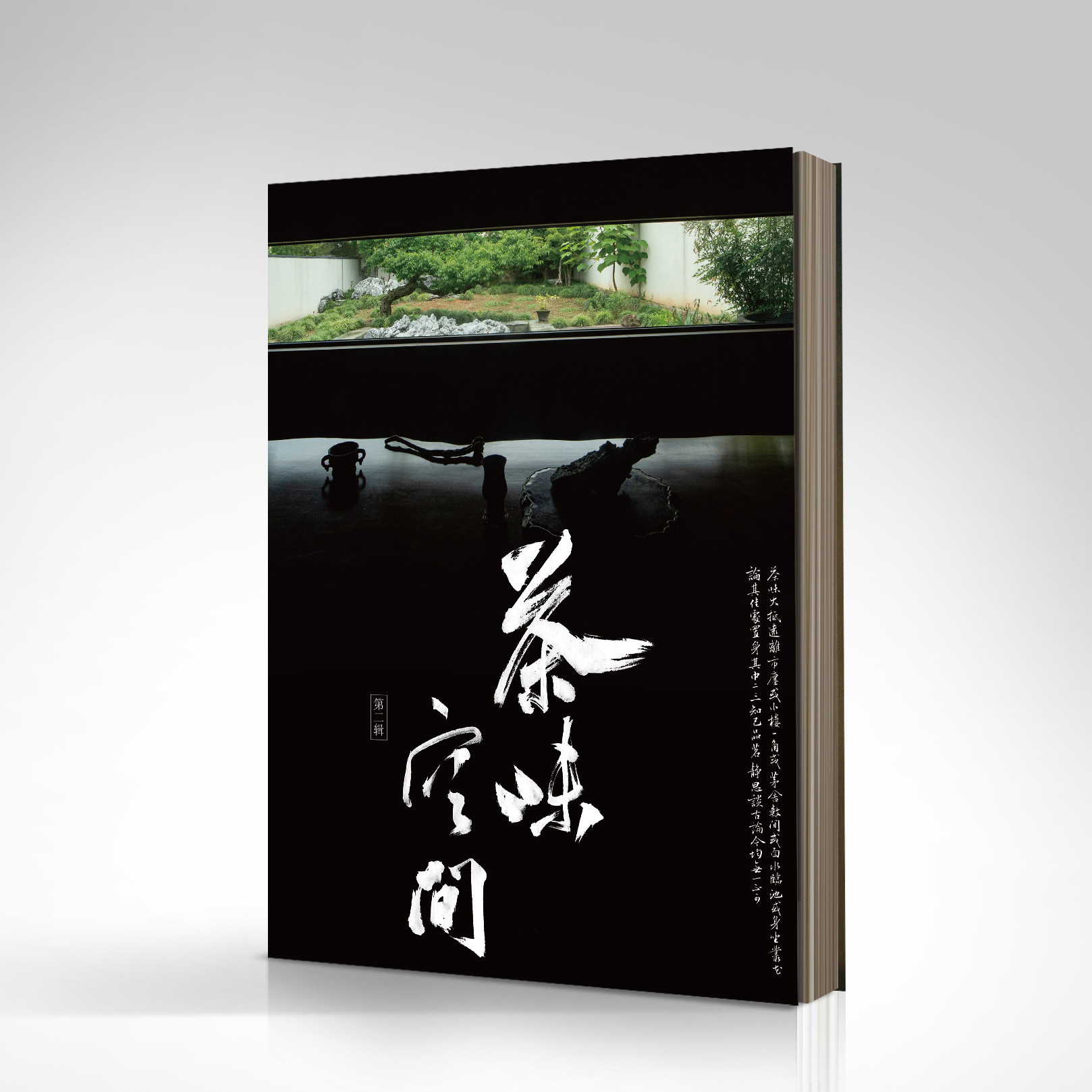 正版 茶味空间第二辑 东方雅致生活系列 归谷文化 文人空间出版 另荐我与草木两孤独 造个院子过生活有间茶室图片