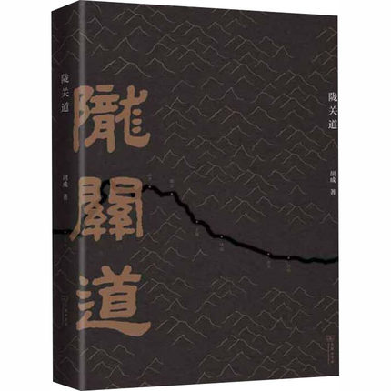 陇关道 胡成著 两千年陇关道 十余载经行路 钩沉前尘旧事 西安的金胜寺 扶风的城隍庙 陕甘历史 商务印书馆