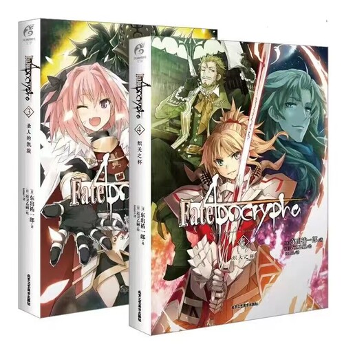 Fate/Apocrypha小说3-4套装漫画