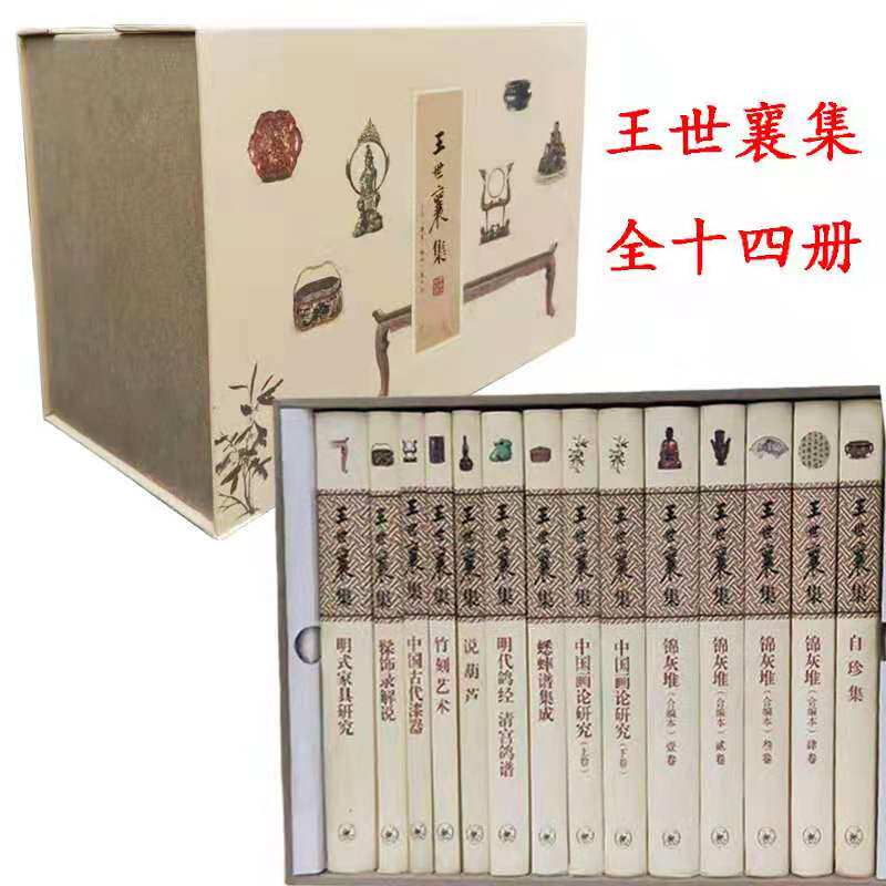 正版王世襄集全十四14册三联