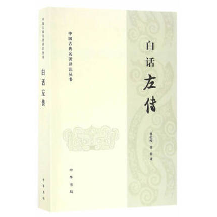 正版白话左传 中国古典名著译注丛书 杨伯峻,徐提 杨伯峻 徐提中国古代随笔中国通史中华书局
