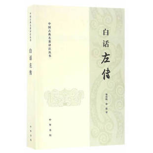 正版白话左传 中国古典名著译注丛书 杨伯峻,徐提 杨伯峻 徐提中国古代随笔中国通史中华书局