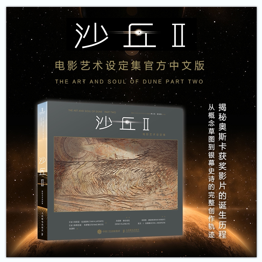 正版新书 沙丘II 电影艺术设定集 张潇然译 由《沙丘2》制片人坦妮娅·拉普安特亲撰，揭秘六项奥斯卡获奖系列续作的诞生历程