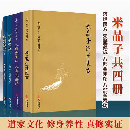 正版米晶子作品集四册套装米晶子济世良方精装+八部金刚功八部长寿功+炁体源流上下2册中医道教养生经典书张至顺通九经济世良方