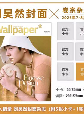 正版【刘昊然封面+官方5张小卡+1张切页】 Wallpaper卷宗中文版杂志2025年7-8月刊 艺术生活视觉美学设计摄影期刊