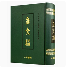 书籍有磕碰 金文编 容庚著一部金文字典收录殷周金文字形两万四千余分部大致依照许慎的说文解字罗振玉王国维马衡中华书局影印技术