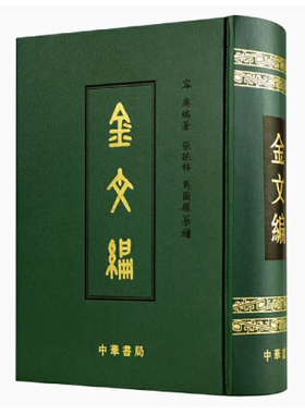 书籍有磕碰 金文编 容庚著一部金文字典收录殷周金文字形两万四千余分部大致依照许慎的说文解字罗振玉王国维马衡中华书局影印技术