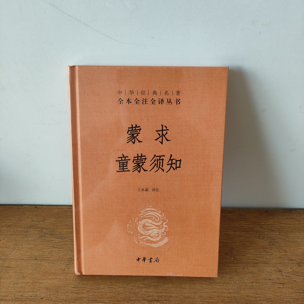 中华书局蒙求童蒙须知