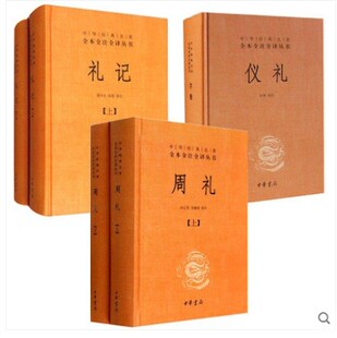 现货共5本正版 儒家十三经之三礼 周礼+仪礼+礼记译注中华经典名著全本全注全译丛书简体横排中华书局