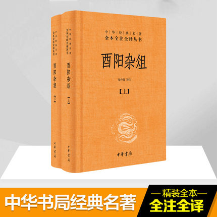 酉阳杂俎中华书局三全系列
