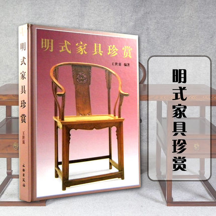 正版王世襄明式家具珍赏