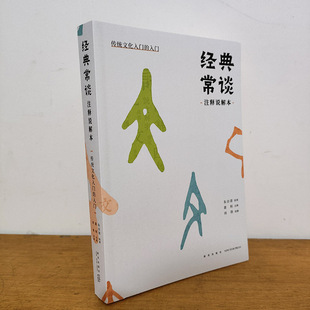 现货 读库 经典常谈注释说解本 传统文化入门的入门 朱自清原者 刘勃说解  新星出版社
