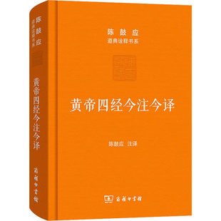 黄帝四经今注今译 马王堆汉墓出土帛书 陈鼓应 文物考古商务印书馆