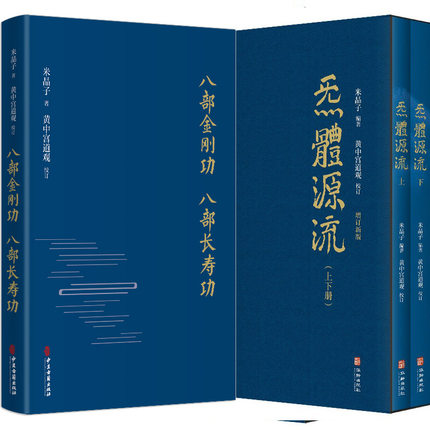 炁體源流全二册米晶子 +八部金刚功 八部长寿功精装 百岁老道米晶子张至顺道长道教疏通经络健康养生功法书籍书籍气体源流