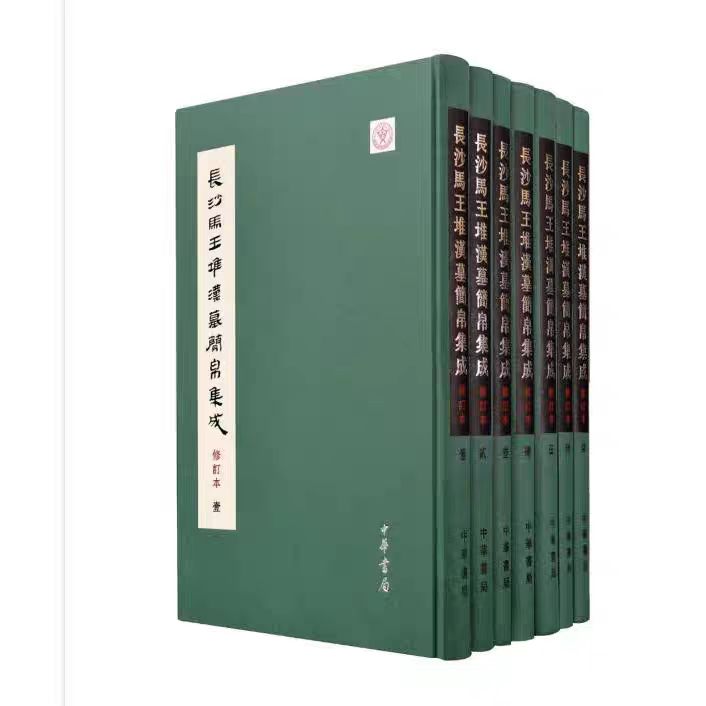 长沙马王堆汉墓简帛集成（修订本 裘锡圭先生主编， 马王堆汉墓简帛图版集中完整公布、 马王堆汉墓发掘五十周年 中华书局 裘锡圭