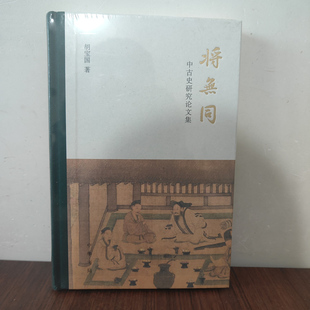 正版 将无同 中古史研究论文集 胡宝国著 中华书局