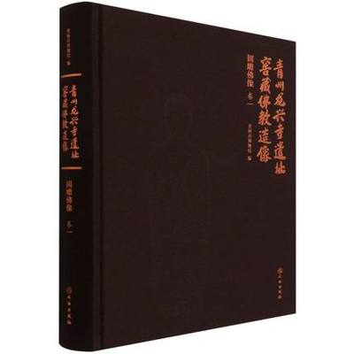 青州龙兴寺遗址窖藏佛教造像 圆雕佛像 卷一 青州市博物馆 著 历史 文物/考古文物出版社