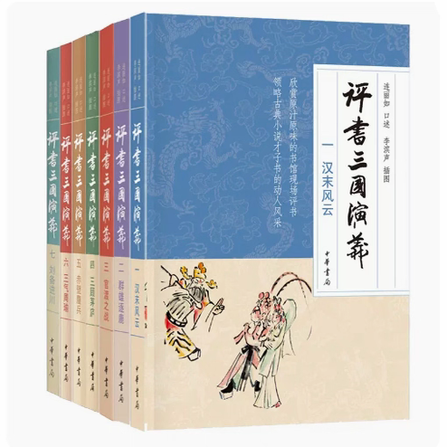 正版  评书三国演义全套七册连丽如 口述  汉末风云群雄逐鹿官渡之战三顾茅庐赤壁鏖兵三气周瑜刘备进川 中华书局