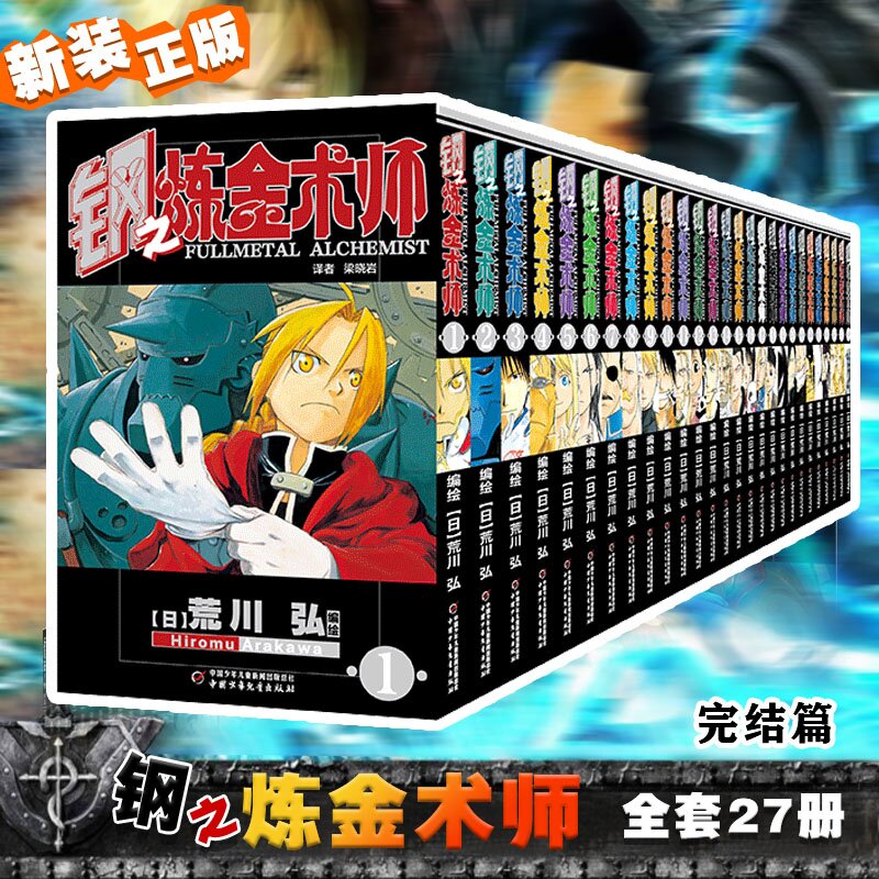 正版现货2022年新版 钢之炼金术师漫画书全套盒装完全版1-27册青春文学卡通动漫画小说故事书籍中少动漫
