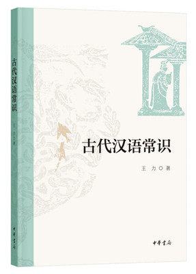 古代汉语常识 王力 文字学 音韵学 词汇学 语法学 训诂学 修辞学 中华书局图片