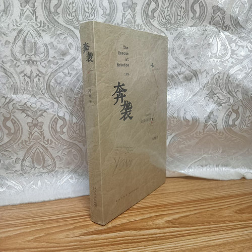 读库正版《奔袭》一场改变以色列历史的救援行动充满悲剧和挫折的世界恐怖并非不可战胜时代潮流 冯翔 新星出版社 全新现货