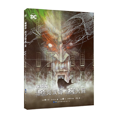 【出版社官方自营】蝙蝠侠：阿克汉姆疯人院