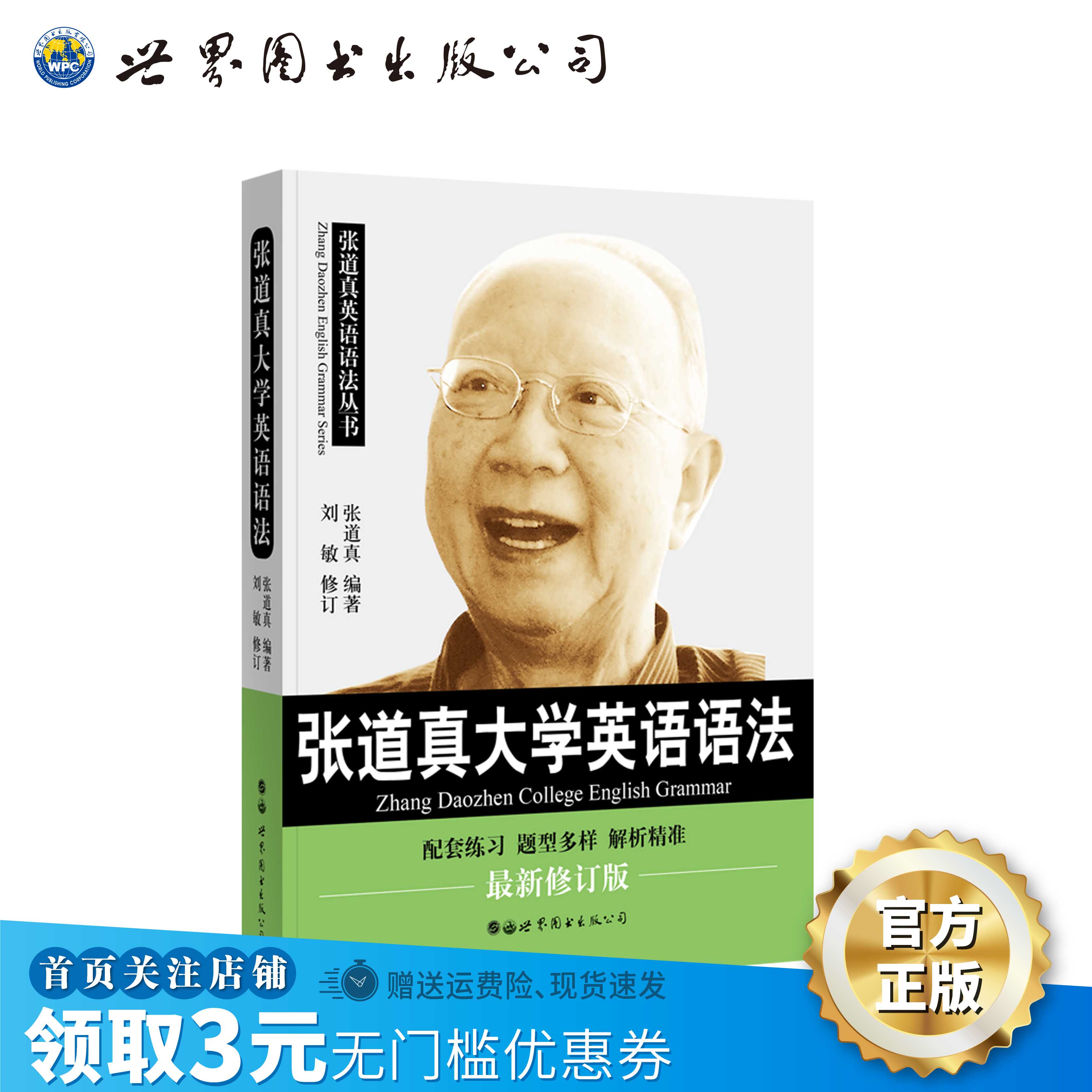 张道真大学英语语法(新修订版) 大学英语语法四六级语法句型辅导书大英教材张道真英语语法 - 实物图
