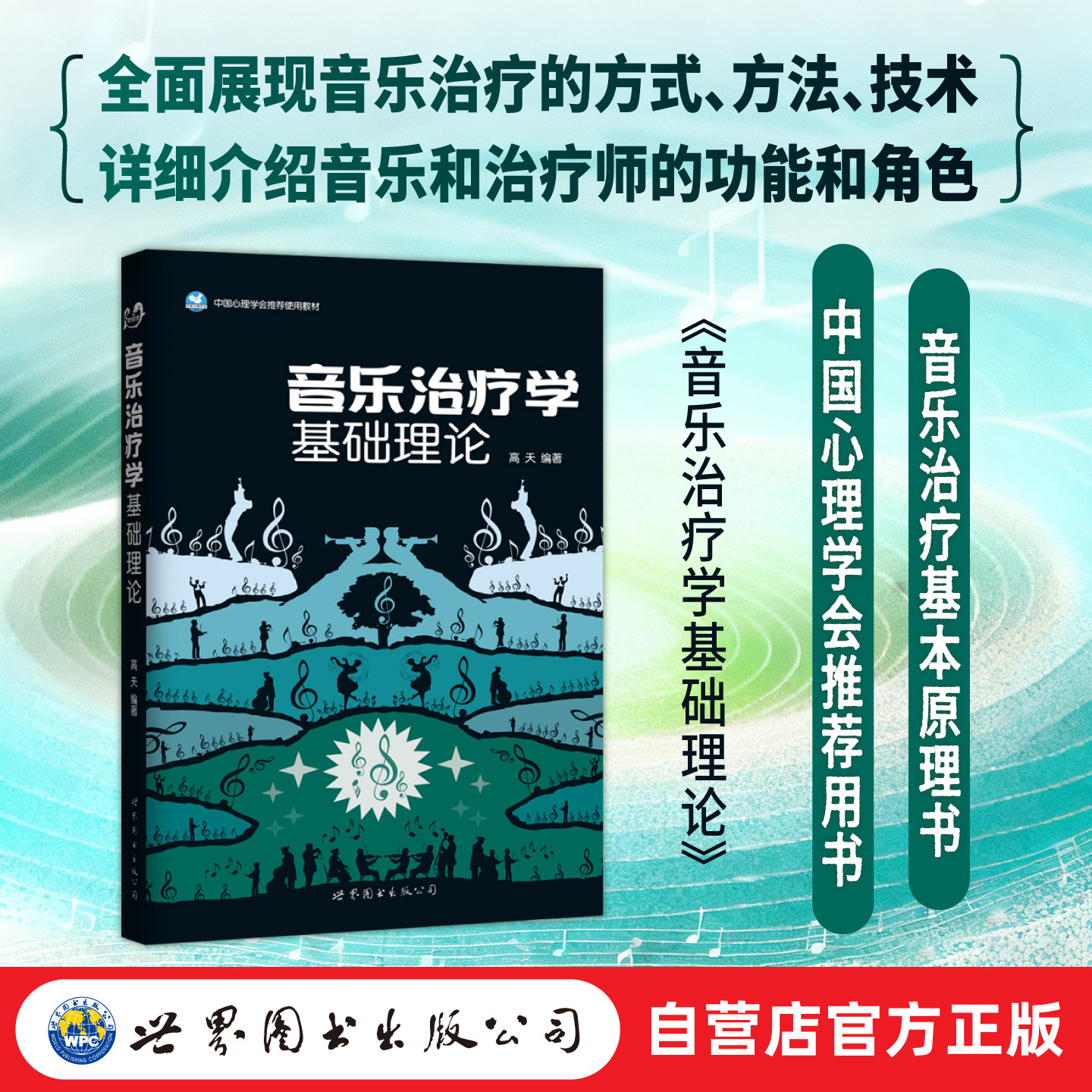 音乐治疗学基础理论 高天 中国心理学会推荐用书