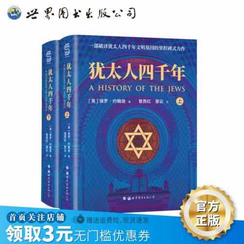 犹太人四千年上下册国内首次引进