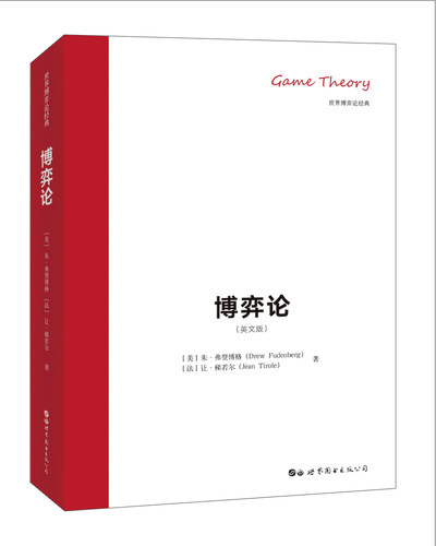 诺贝尔经济学奖得主和美国科学院院士的巨作