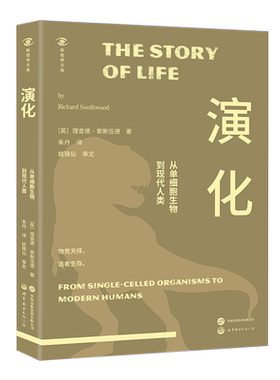 【出版社官方自营】演化：从单细胞生物到现代人类 科普