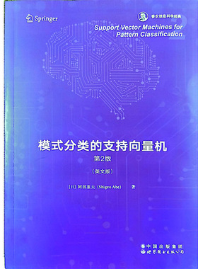 模式分类的支持向量机 第2版 英文版 （日）阿部重夫（Shigeo Abe）