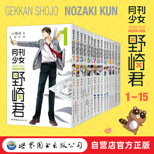 月刊少女野崎君1—15全15册