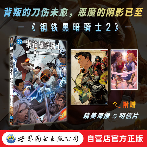 【出版社官方自营】钢铁黑暗骑士2  汤姆·泰勒  超人  蝙蝠侠  DC  世图美漫  超级英雄