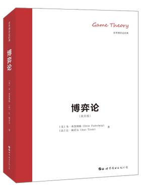 【出版社官方自营】博弈论 英文版 Game Theory 让·梯若尔 朱·弗登博格 世界博弈论经典