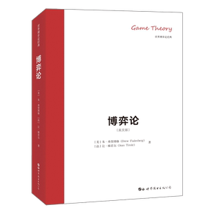 【出版社官方自营】博弈论 英文版 Game Theory 让·梯若尔 朱·弗登博格 世界博弈论经典