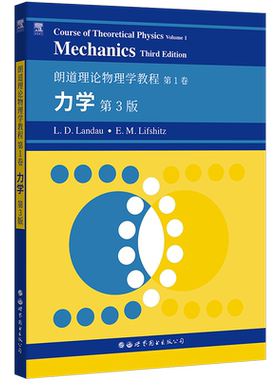 朗道理论物理学教程 第1卷:力学(第3版) 原版影印 数理化精品 出版社官方自营