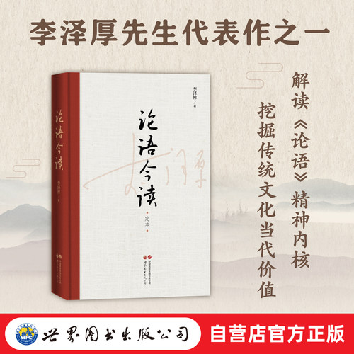 解读 论语 精神内核 挖掘传统文化当代价值